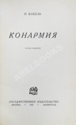 Бабель, И.Э. Конармия. Второе издание