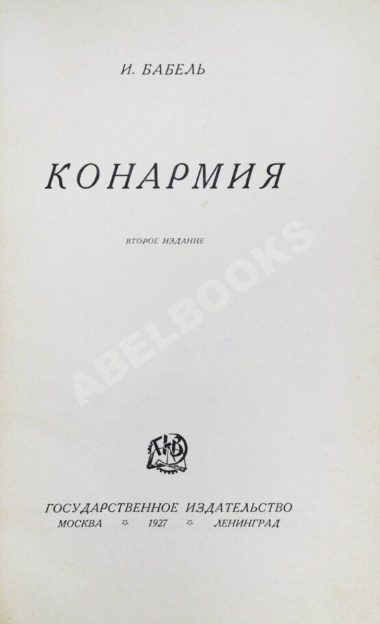Первое/Прижизненное издание Бабель, И.Э. Конармия. Второе издание Первое/Прижизненное издание Бабель, И.Э. Конармия. Второе издание