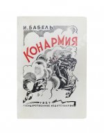 Бабель, И.Э. Конармия. Второе издание