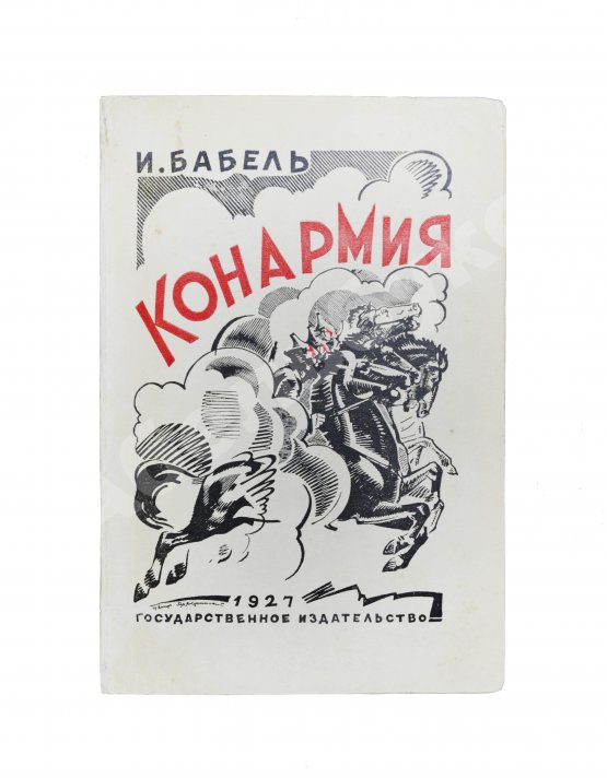 Первое/Прижизненное издание Бабель, И.Э. Конармия. Второе издание