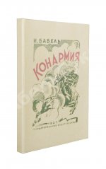 Бабель, И.Э. Конармия. Второе издание