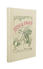 Бабель, И.Э. Конармия. Второе издание