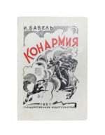 Бабель, И.Э. Конармия. Второе издание