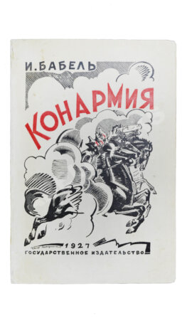 Бабель, И.Э. Конармия. Второе издание