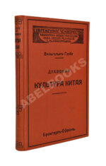 Грубе, В. Духовная культура Китая