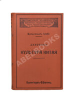 Грубе, В. Духовная культура Китая