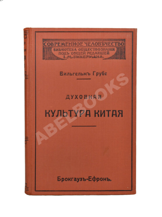 Антикварная книга Грубе, В. Духовная культура Китая Антикварная книга Грубе, В. Духовная культура Китая