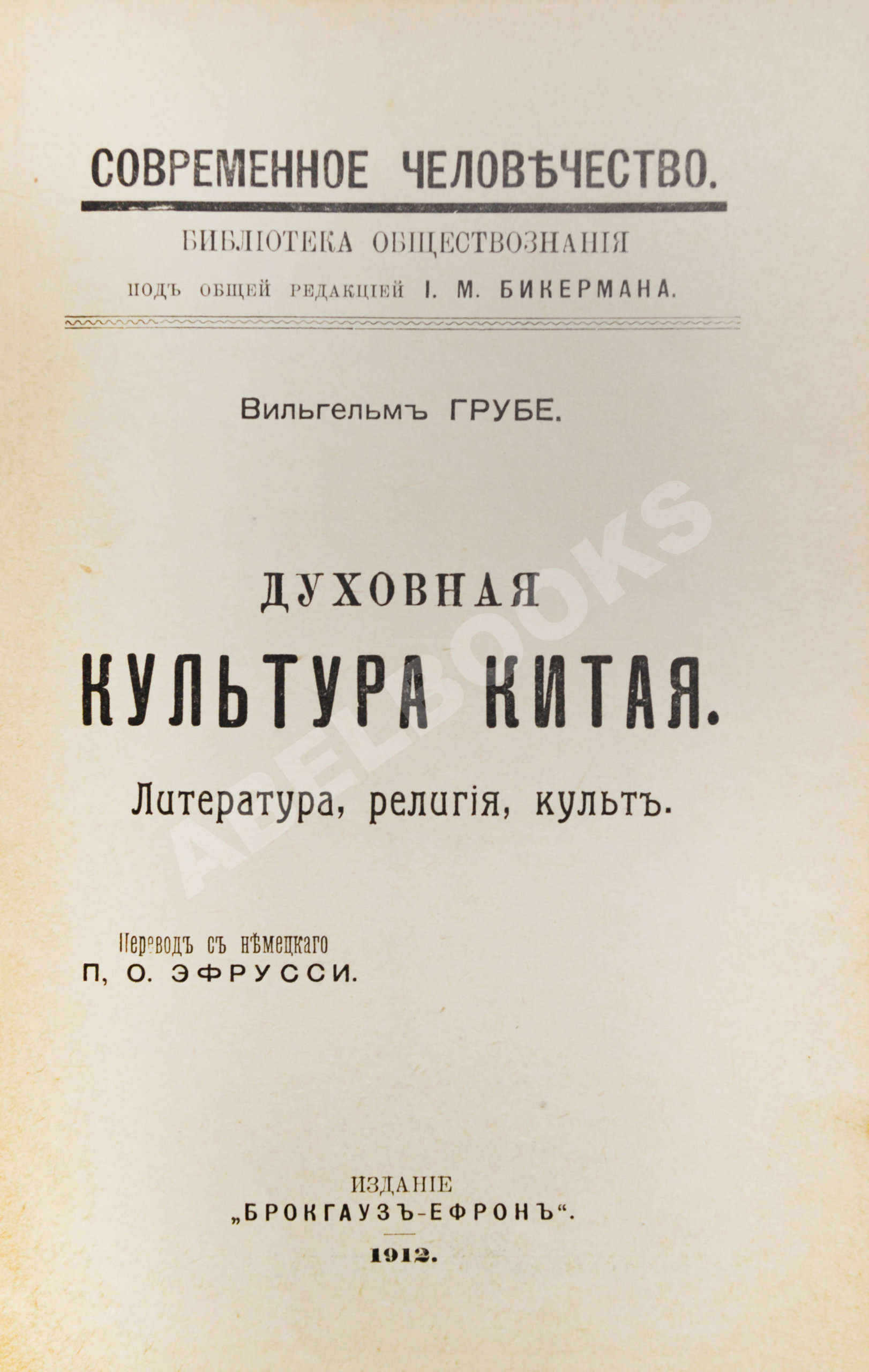 Грубе, В. Духовная культура Китая | Купить с доставкой по Москве и всей  России по выгодным ценам.