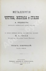 Ледебур, А. Металлургия чугуна, железа и стали