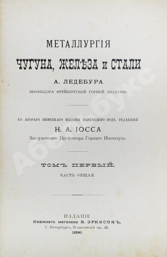Антикварная книга Ледебур, А. Металлургия чугуна, железа и стали