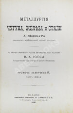 Ледебур, А. Металлургия чугуна, железа и стали
