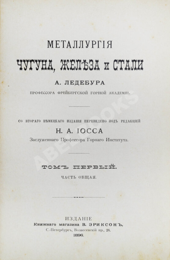 Антикварная книга Ледебур, А. Металлургия чугуна, железа и стали