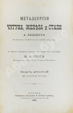 Ледебур, А. Металлургия чугуна, железа и стали