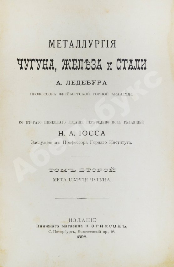 Антикварная книга Ледебур, А. Металлургия чугуна, железа и стали