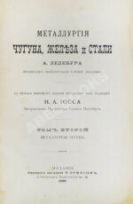 Ледебур, А. Металлургия чугуна, железа и стали