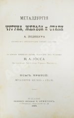 Ледебур, А. Металлургия чугуна, железа и стали