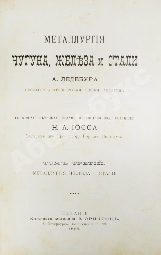 Антикварная книга Ледебур, А. Металлургия чугуна, железа и стали