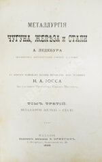 Ледебур, А. Металлургия чугуна, железа и стали