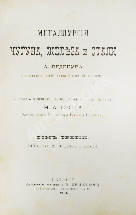 Антикварная книга Ледебур, А. Металлургия чугуна, железа и стали