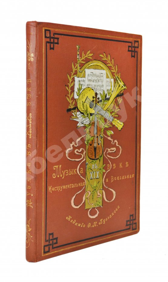 Антикварная книга Музыка в XIX веке инструментальная и вокальная Антикварная книга Музыка в XIX веке инструментальная и вокальная