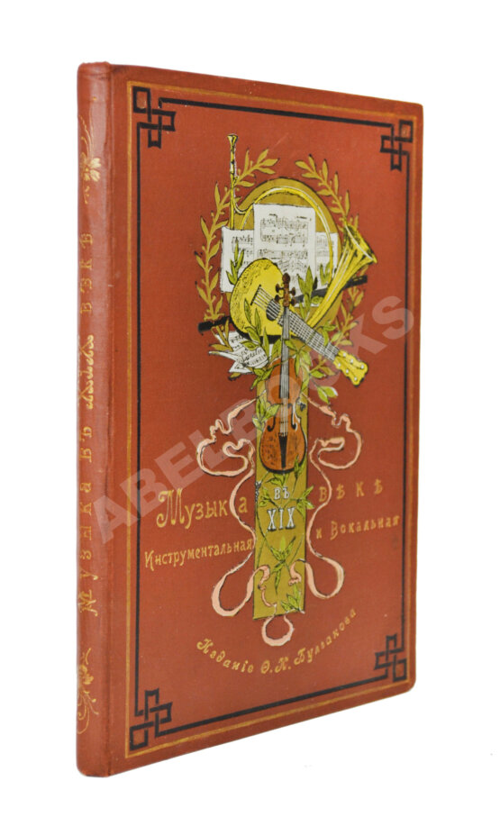 Антикварная книга Музыка в XIX веке инструментальная и вокальная
