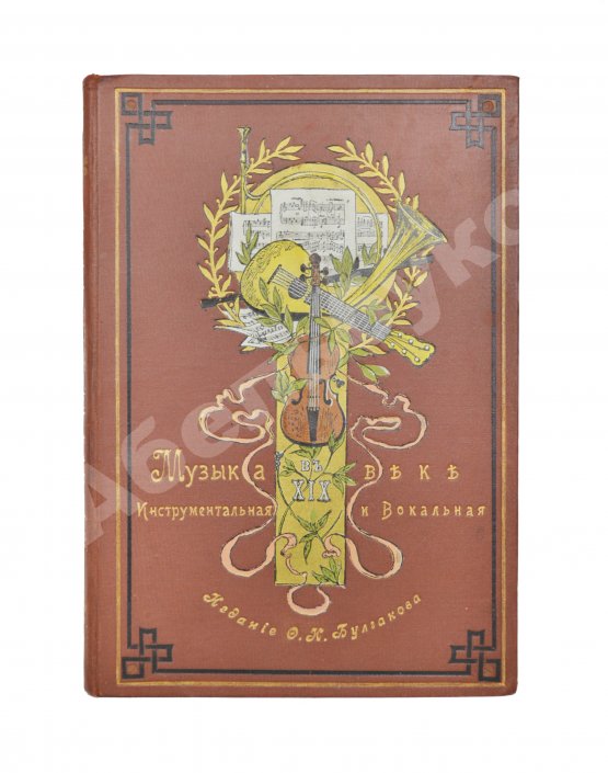 Антикварная книга Музыка в XIX веке инструментальная и вокальная