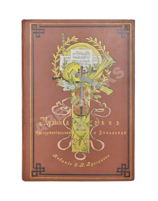 Антикварная книга Музыка в XIX веке инструментальная и вокальная