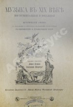 Музыка в XIX веке инструментальная и вокальная