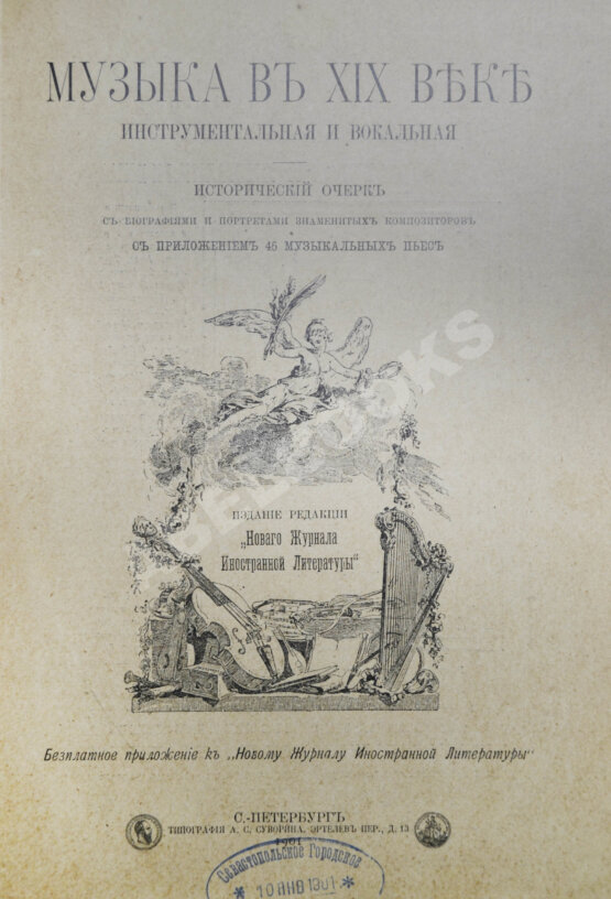 Антикварная книга Музыка в XIX веке инструментальная и вокальная