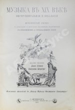 Музыка в XIX веке инструментальная и вокальная