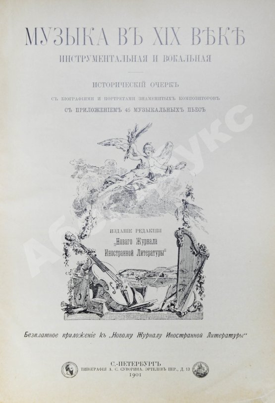 Антикварная книга Музыка в XIX веке инструментальная и вокальная