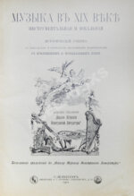 Музыка в XIX веке инструментальная и вокальная