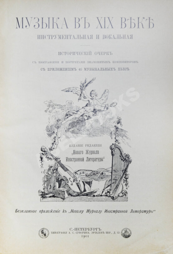Антикварная книга Музыка в XIX веке инструментальная и вокальная