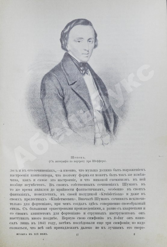 Антикварная книга Музыка в XIX веке инструментальная и вокальная