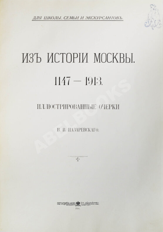 Антикварная книга Назаревский, В.В. Из истории Москвы. 1147 - 1913