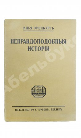 Эренбург, И.Г. Неправдоподобные истории