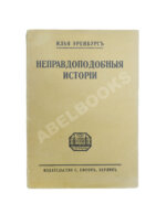 Эренбург, И.Г. Неправдоподобные истории