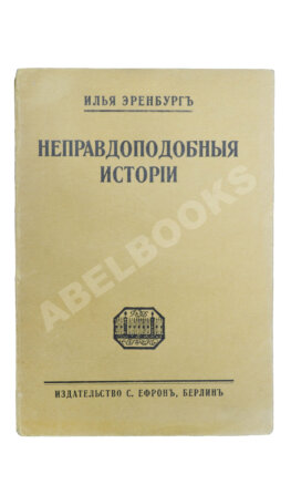 Эренбург, И.Г. Неправдоподобные истории