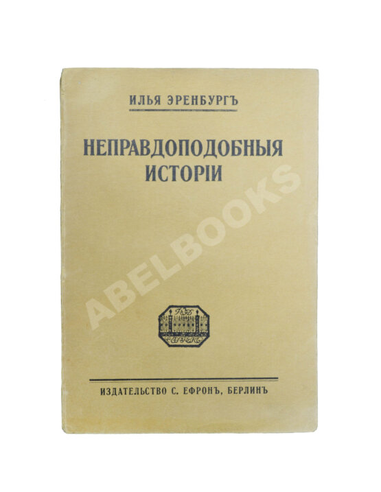 Первое/Прижизненное издание Эренбург, И.Г. Неправдоподобные истории