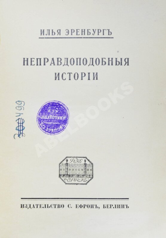 Первое/Прижизненное издание Эренбург, И.Г. Неправдоподобные истории