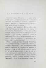 Эренбург, И.Г. Неправдоподобные истории