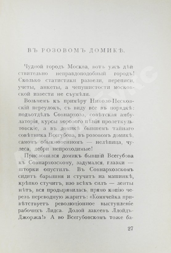 Первое/Прижизненное издание Эренбург, И.Г. Неправдоподобные истории