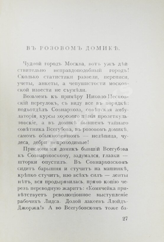 Первое/Прижизненное издание Эренбург, И.Г. Неправдоподобные истории