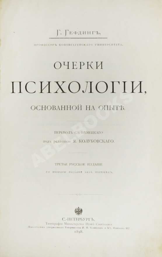 Антикварная книга Гефдинг, Г. Очерки психологии, основанной на опыте Антикварная книга Гефдинг, Г. Очерки психологии, основанной на опыте