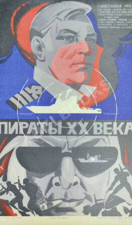 Рекламный плакат художественного фильма «Пираты XX века»