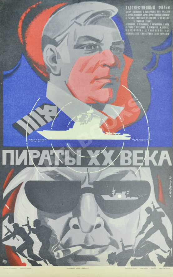 Рекламный плакат художественного фильма «Пираты XX века»