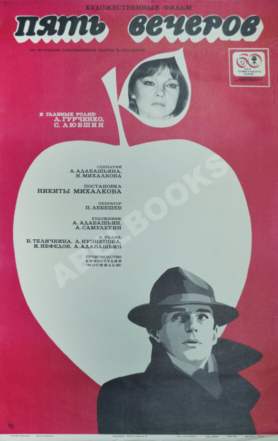 Рекламный плакат художественного фильма «Пять вечеров»