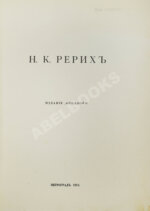 [Гидони, А.И.] Н.К. Рерих