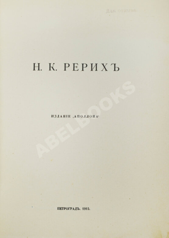 Антикварная книга [Гидони, А.И.] Н.К. Рерих