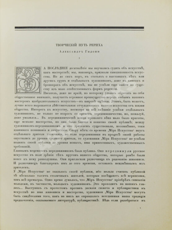 Антикварная книга [Гидони, А.И.] Н.К. Рерих